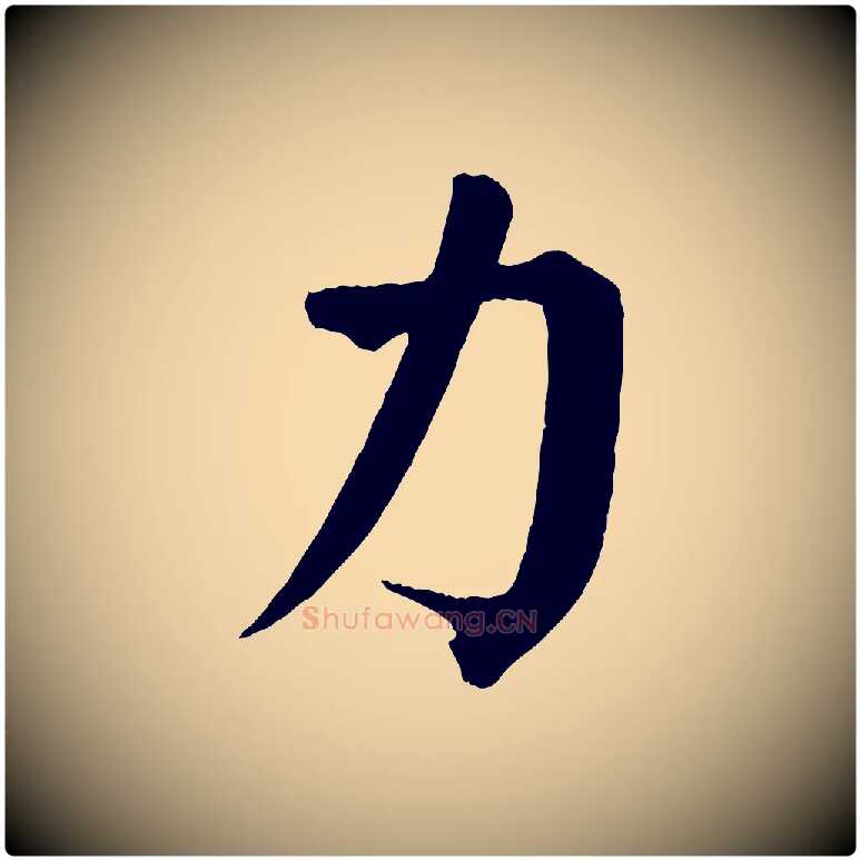 力毛笔楷书写法,摘自唐代颜真卿自书告身帖