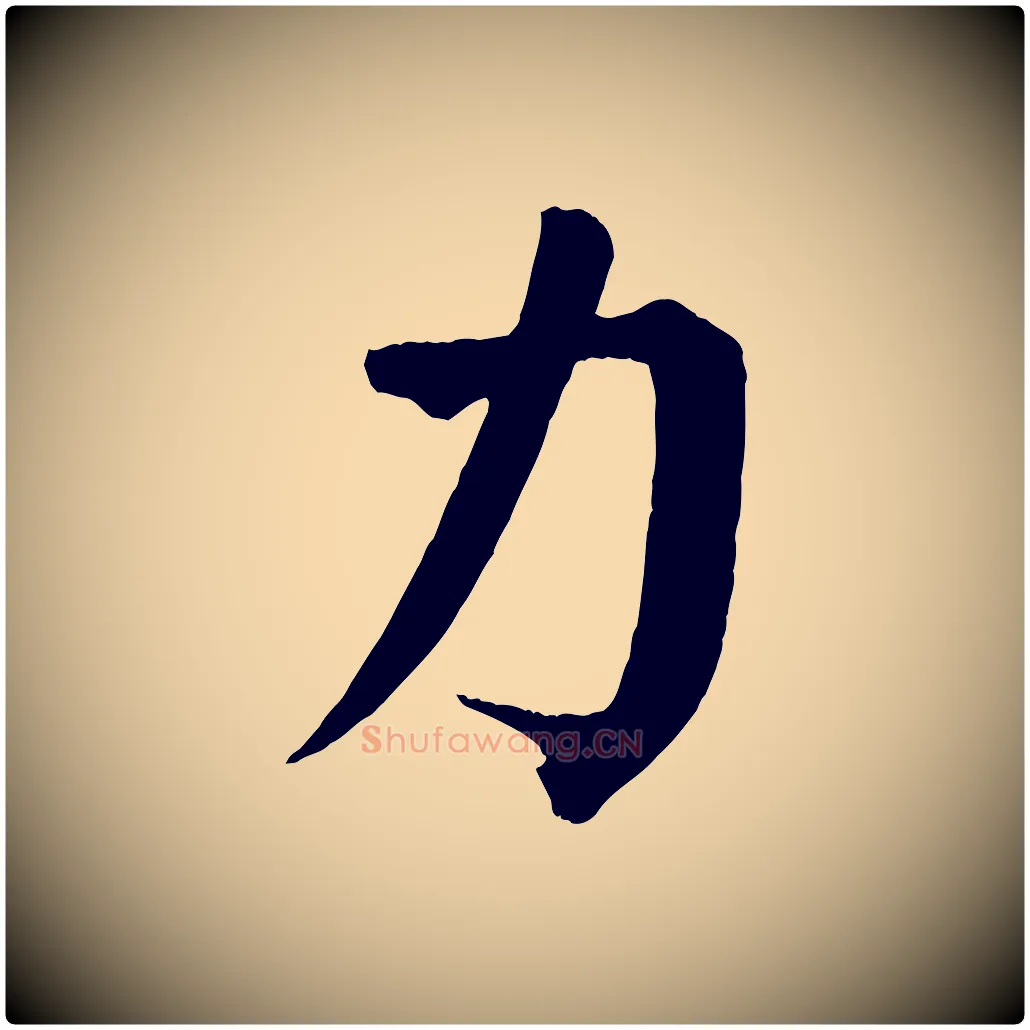 力毛笔楷书写法,摘自唐代颜真卿自书告身帖