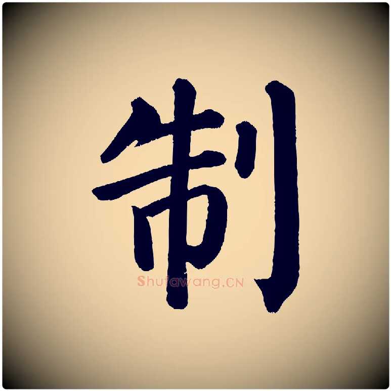 制毛笔楷书写法,摘自唐代颜真卿自书告身帖