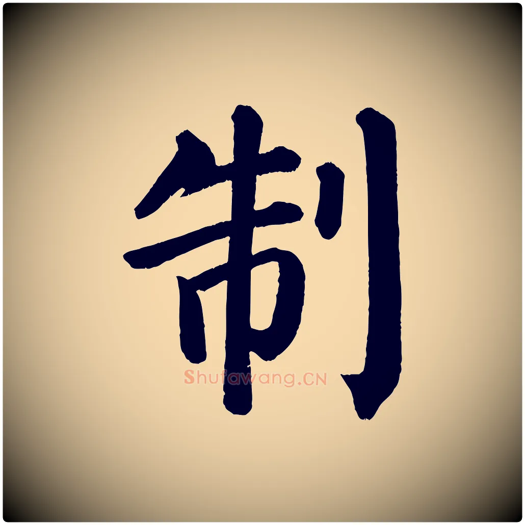制毛笔楷书写法,摘自唐代颜真卿自书告身帖