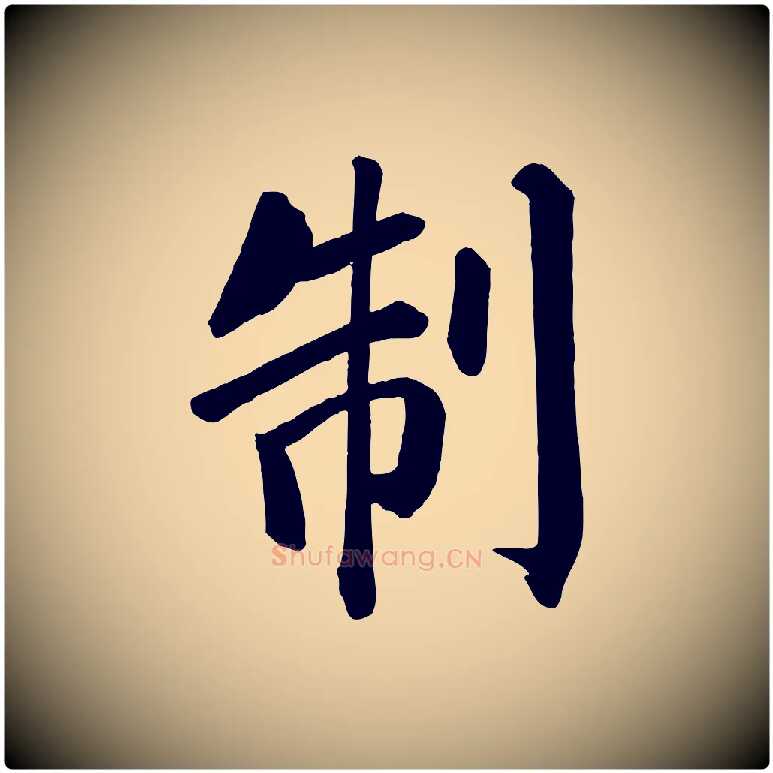 制毛笔楷书写法,摘自唐代颜真卿自书告身帖