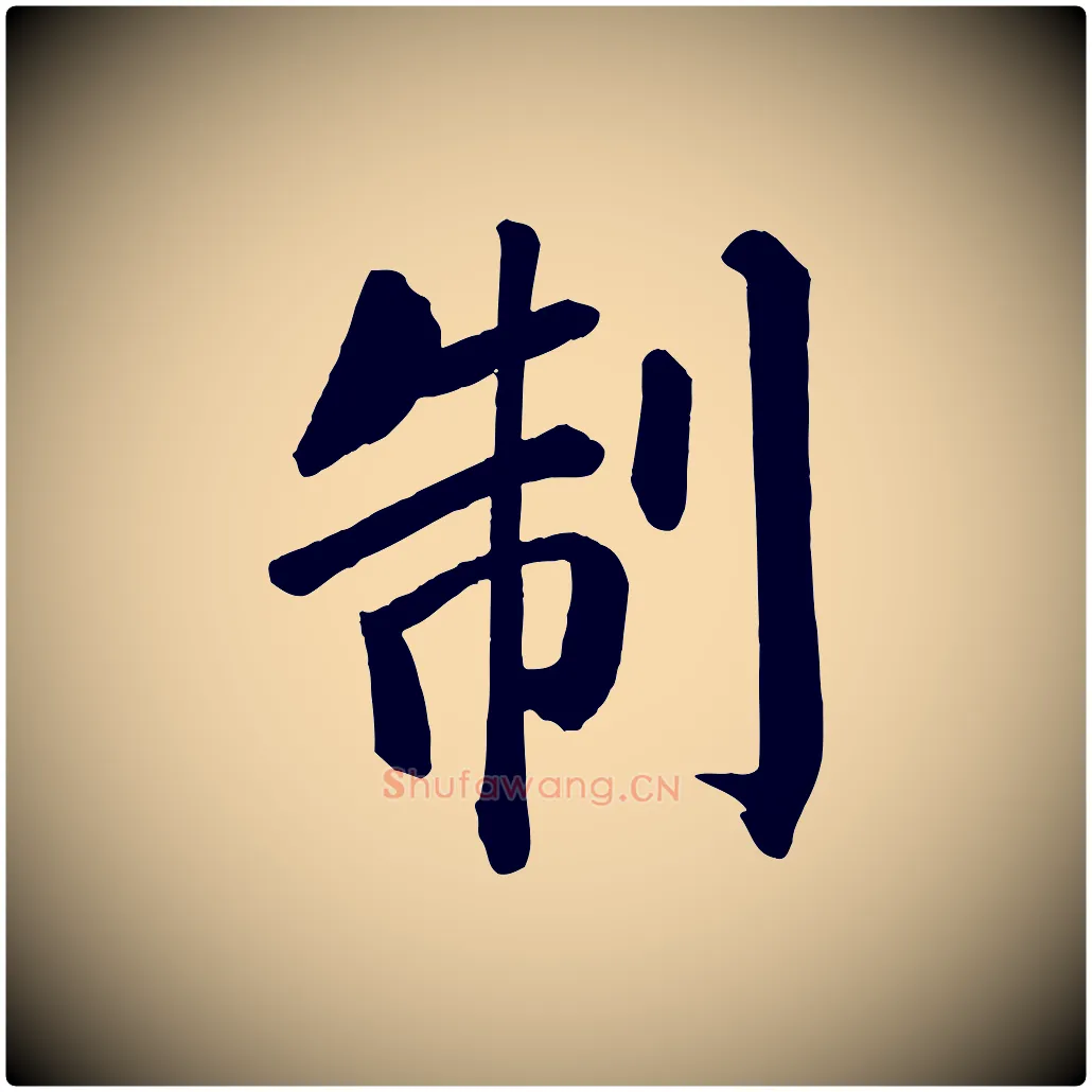 制毛笔楷书写法,摘自唐代颜真卿自书告身帖