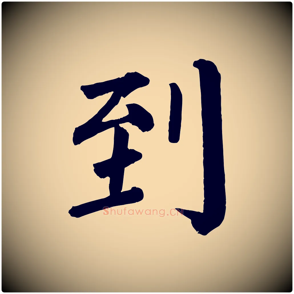 到毛笔楷书写法,摘自唐代颜真卿自书告身帖