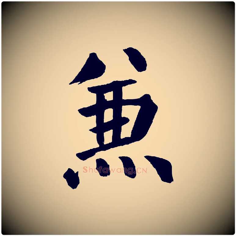 兼毛笔楷书写法,摘自唐代颜真卿自书告身帖
