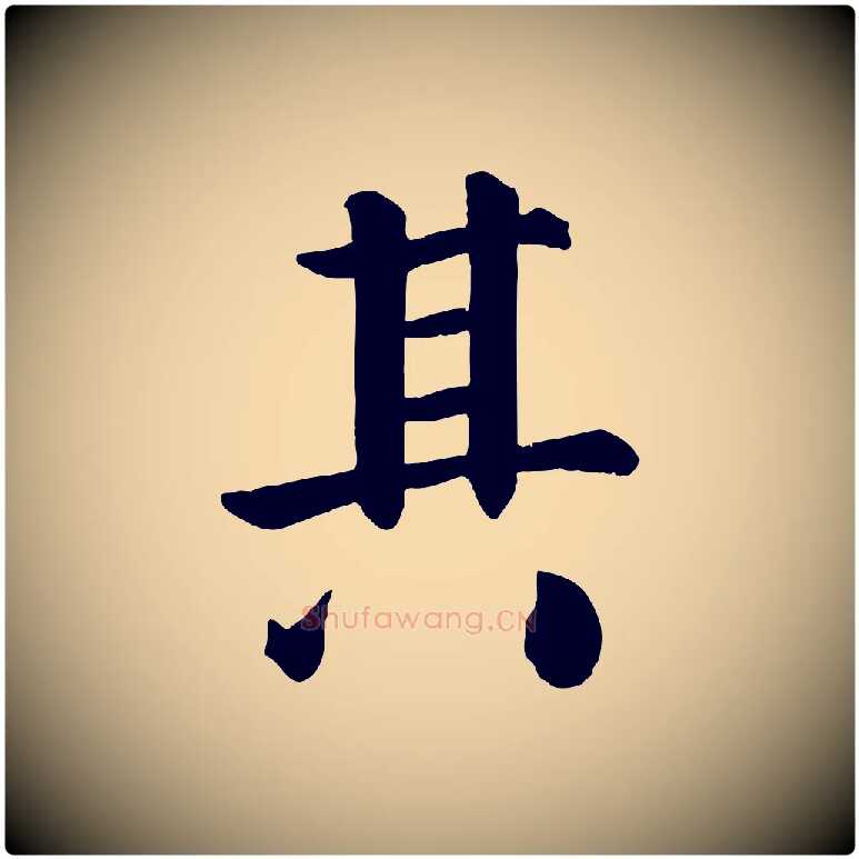 其毛笔楷书写法,摘自唐代颜真卿自书告身帖