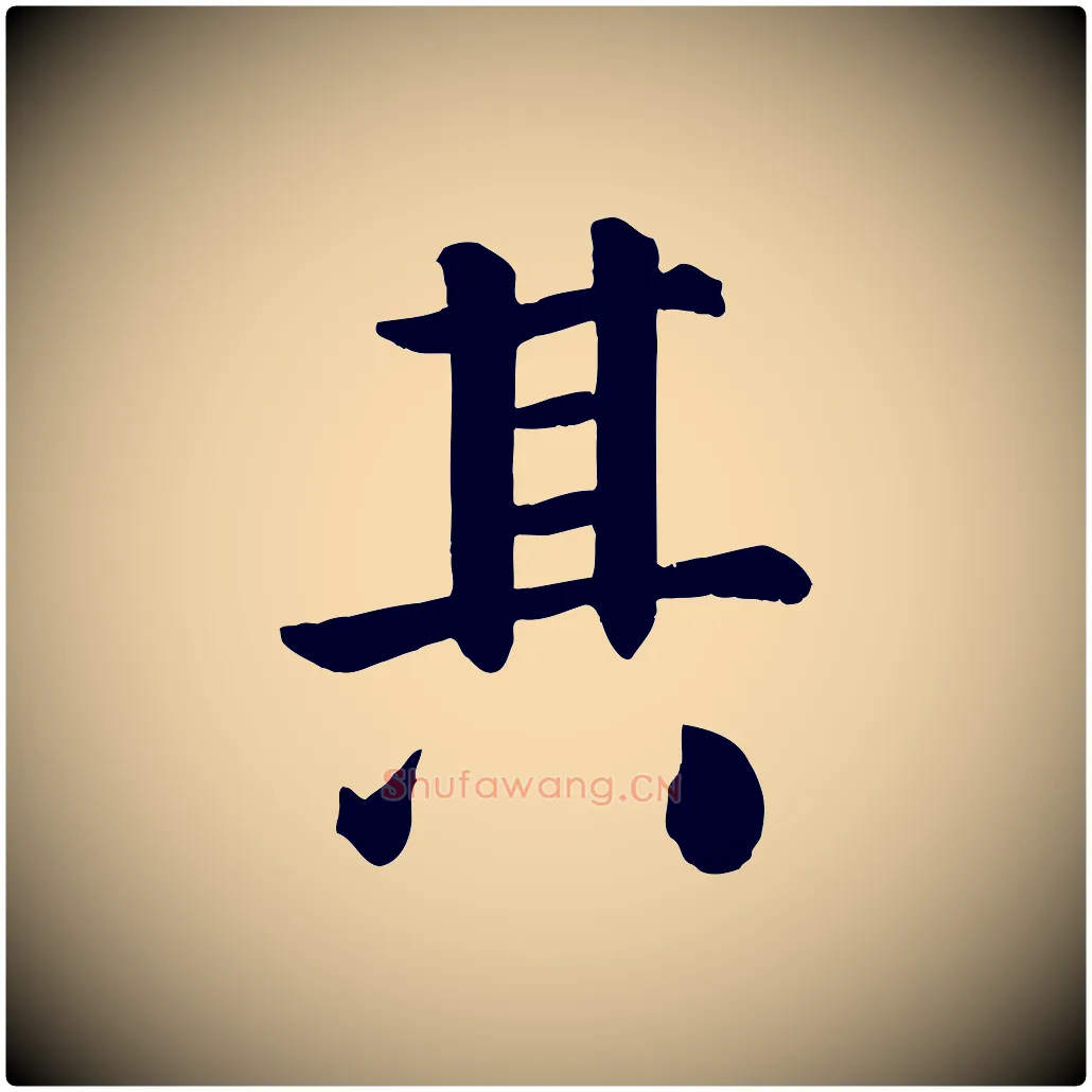 其毛笔楷书写法,摘自唐代颜真卿自书告身帖