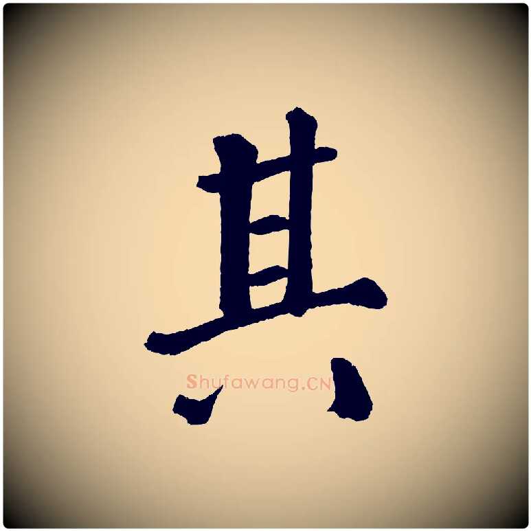 其毛笔楷书写法,摘自唐代颜真卿自书告身帖