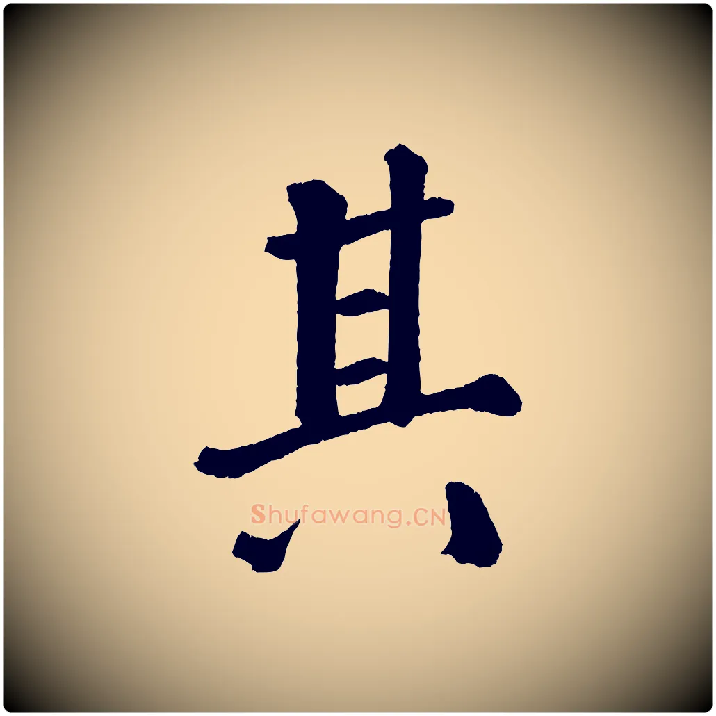 其毛笔楷书写法,摘自唐代颜真卿自书告身帖