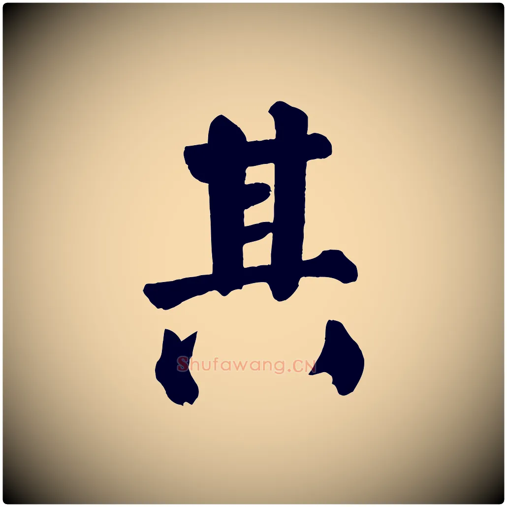 其毛笔楷书写法,摘自唐代颜真卿自书告身帖