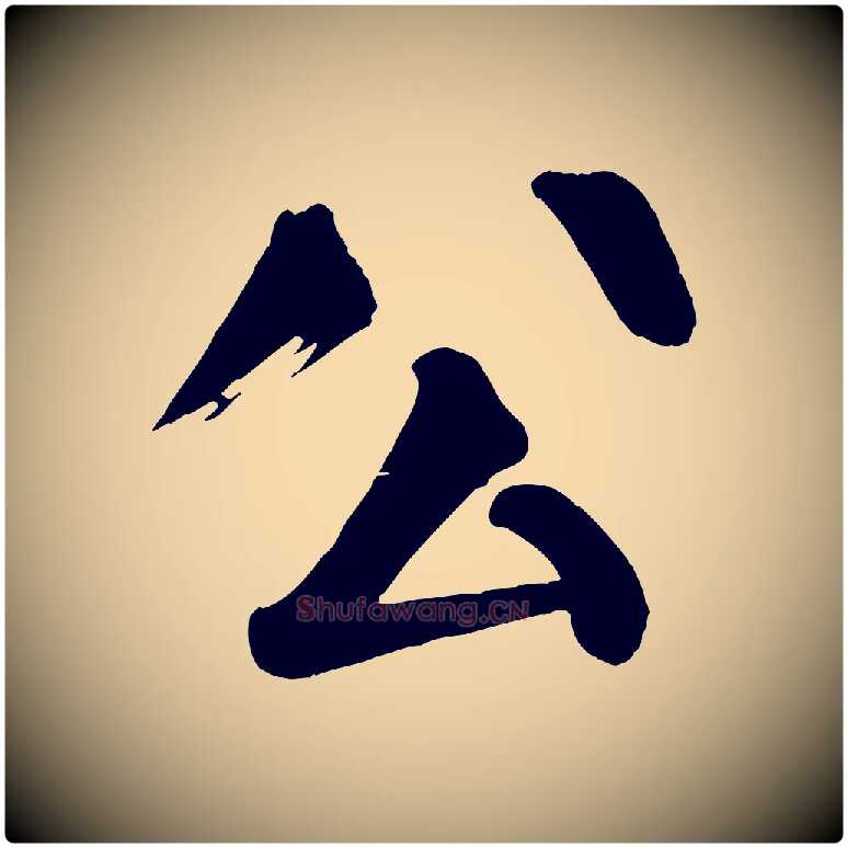 公毛笔楷书写法,摘自唐代颜真卿自书告身帖