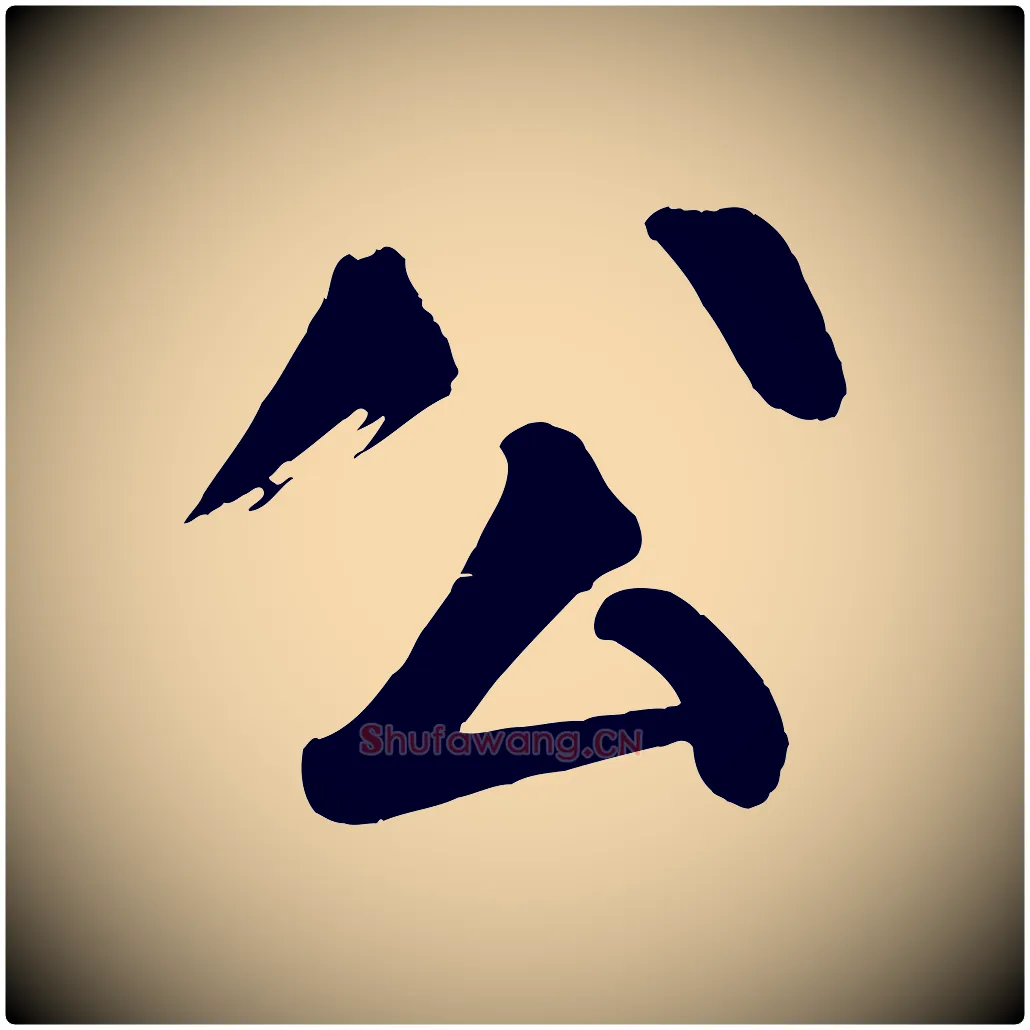 公毛笔楷书写法,摘自唐代颜真卿自书告身帖