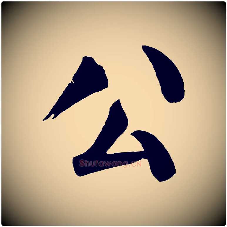 公毛笔楷书写法,摘自唐代颜真卿自书告身帖