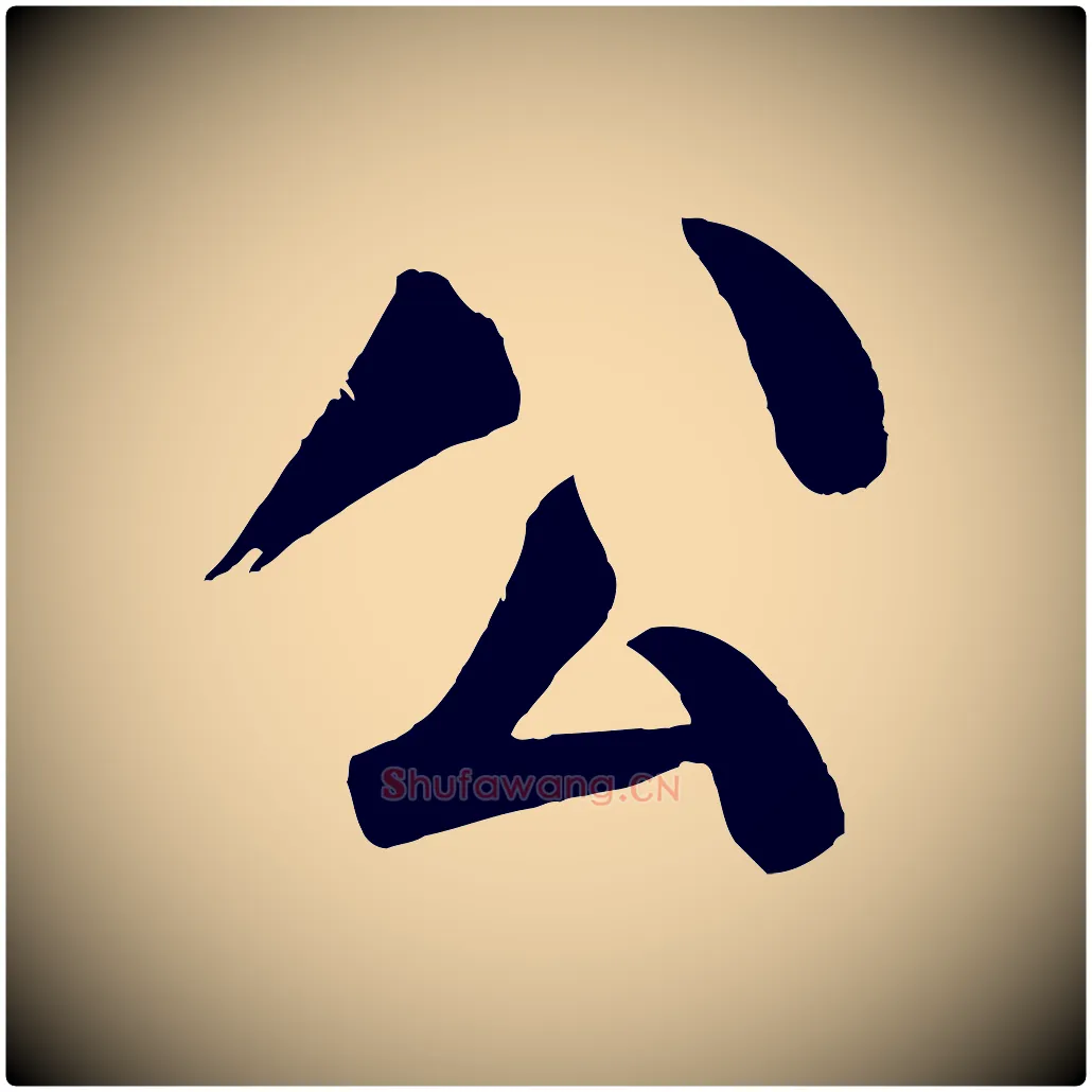 公毛笔楷书写法,摘自唐代颜真卿自书告身帖
