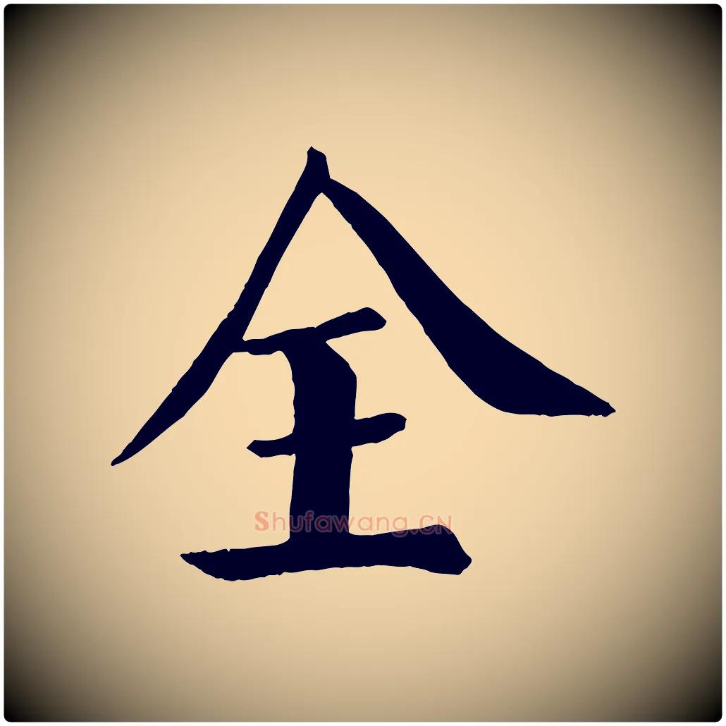 全毛笔楷书写法,摘自唐代颜真卿自书告身帖
