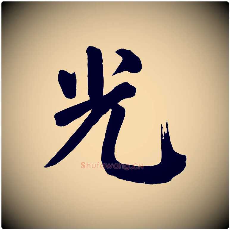 光毛笔楷书写法,摘自唐代颜真卿自书告身帖