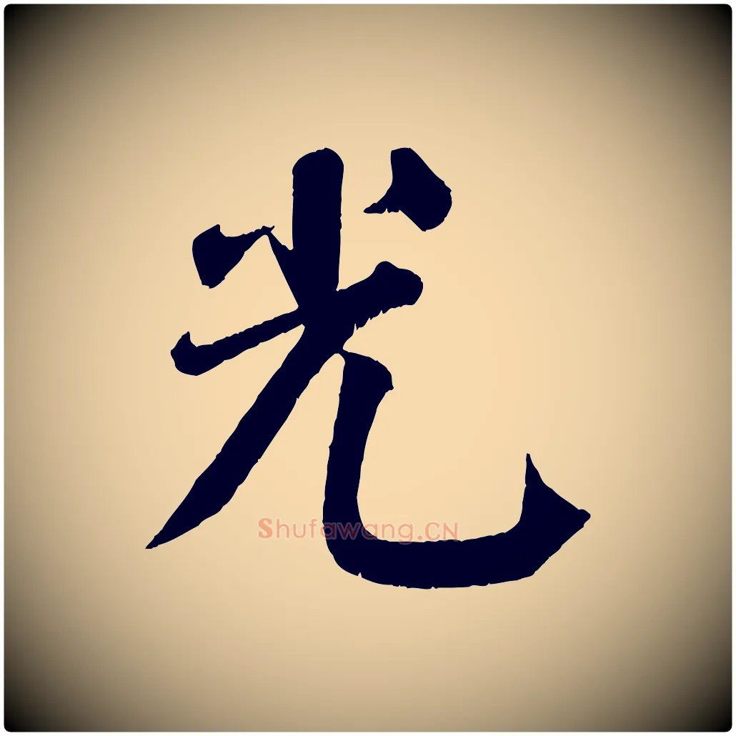 光毛笔楷书写法,摘自唐代颜真卿自书告身帖