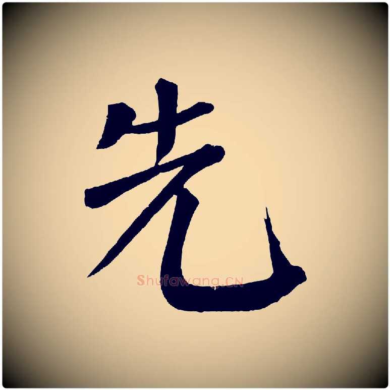 先毛笔楷书写法,摘自唐代颜真卿自书告身帖