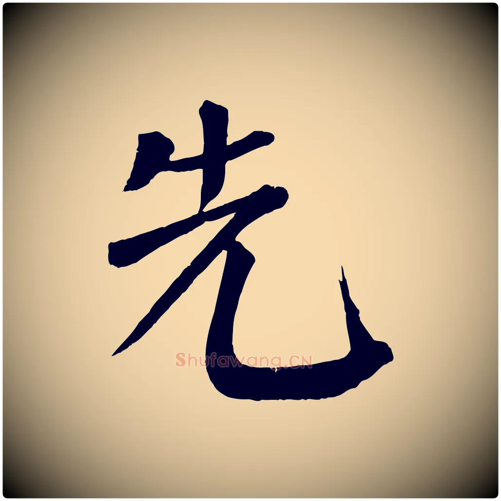 先毛笔楷书写法,摘自唐代颜真卿自书告身帖
