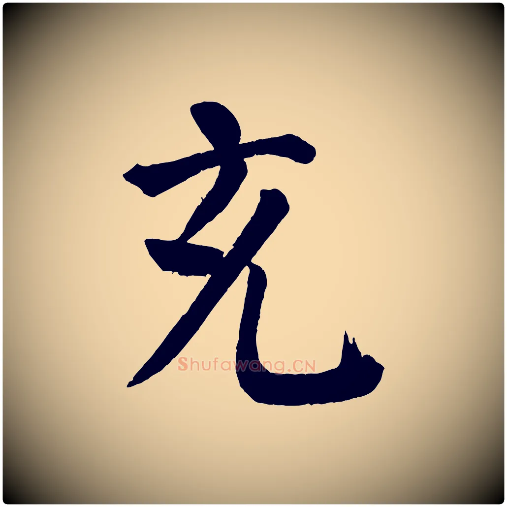 充毛笔楷书写法,摘自唐代颜真卿自书告身帖