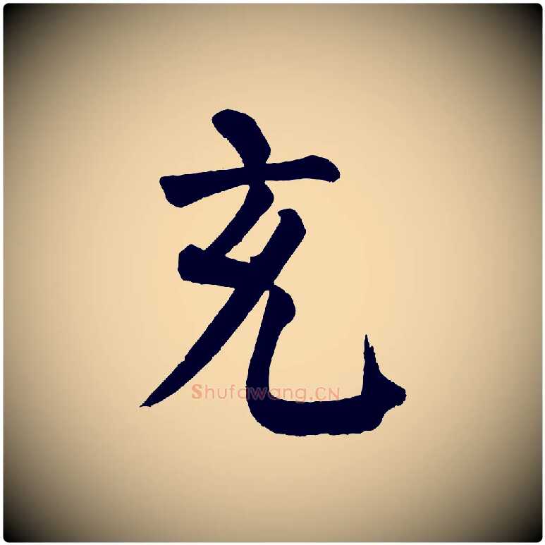 充毛笔楷书写法,摘自唐代颜真卿自书告身帖