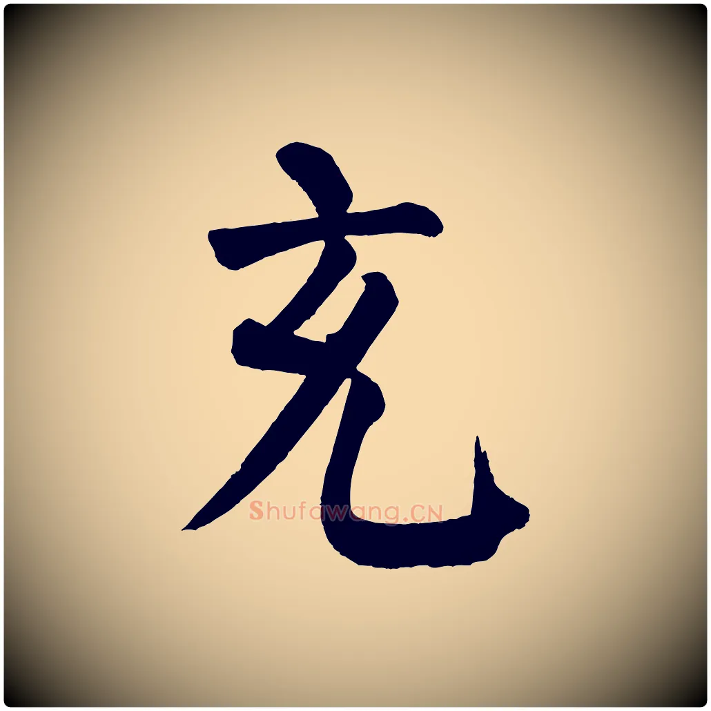 充毛笔楷书写法,摘自唐代颜真卿自书告身帖