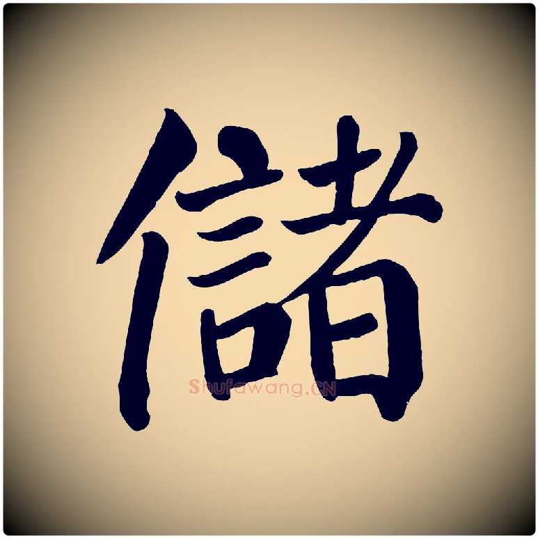 儲毛笔楷书写法,摘自唐代颜真卿自书告身帖
