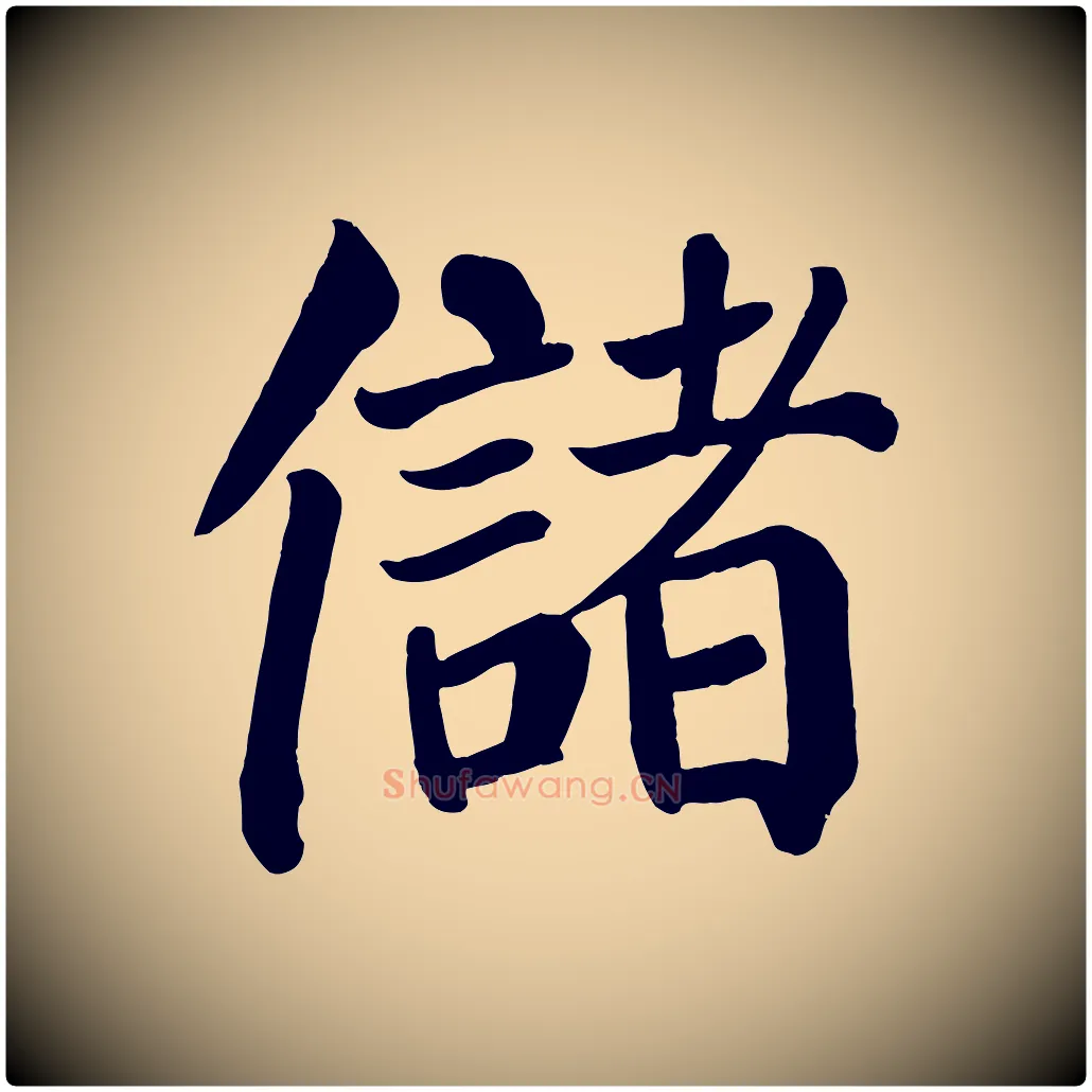 儲毛笔楷书写法,摘自唐代颜真卿自书告身帖