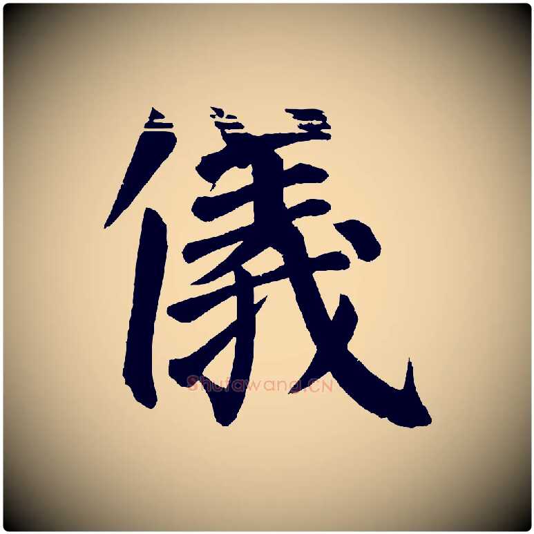 儀毛笔楷书写法,摘自唐代颜真卿自书告身帖