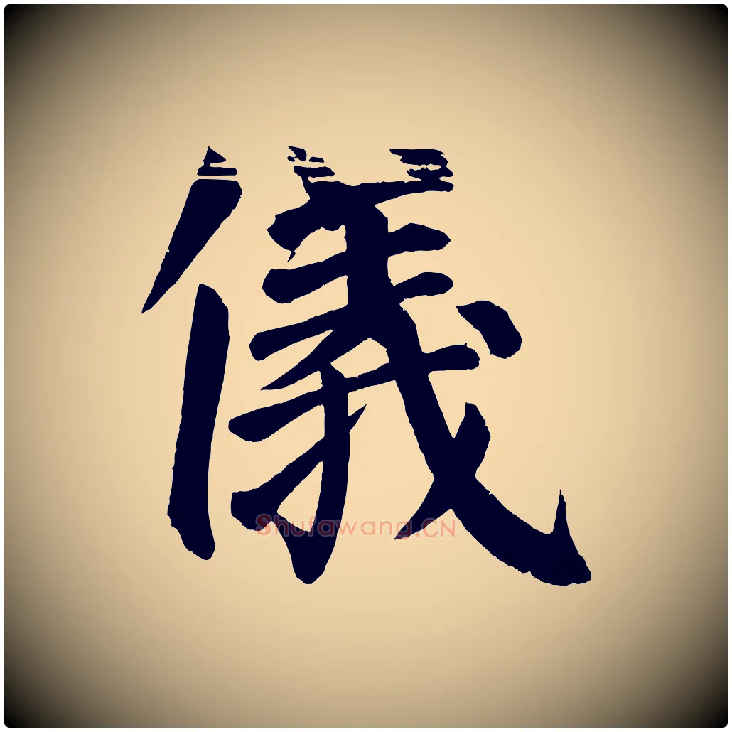 儀毛笔楷书写法,摘自唐代颜真卿自书告身帖