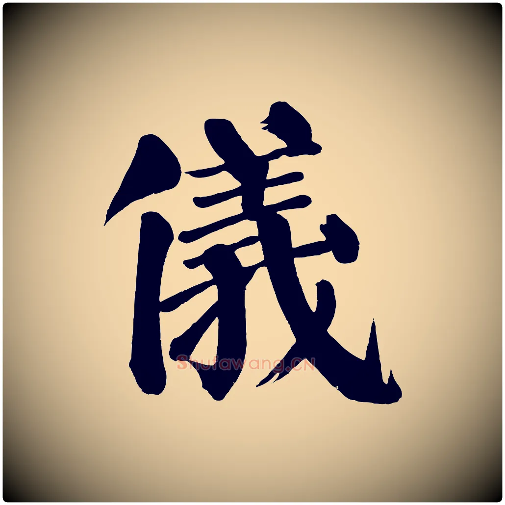 儀毛笔楷书写法,摘自唐代颜真卿自书告身帖