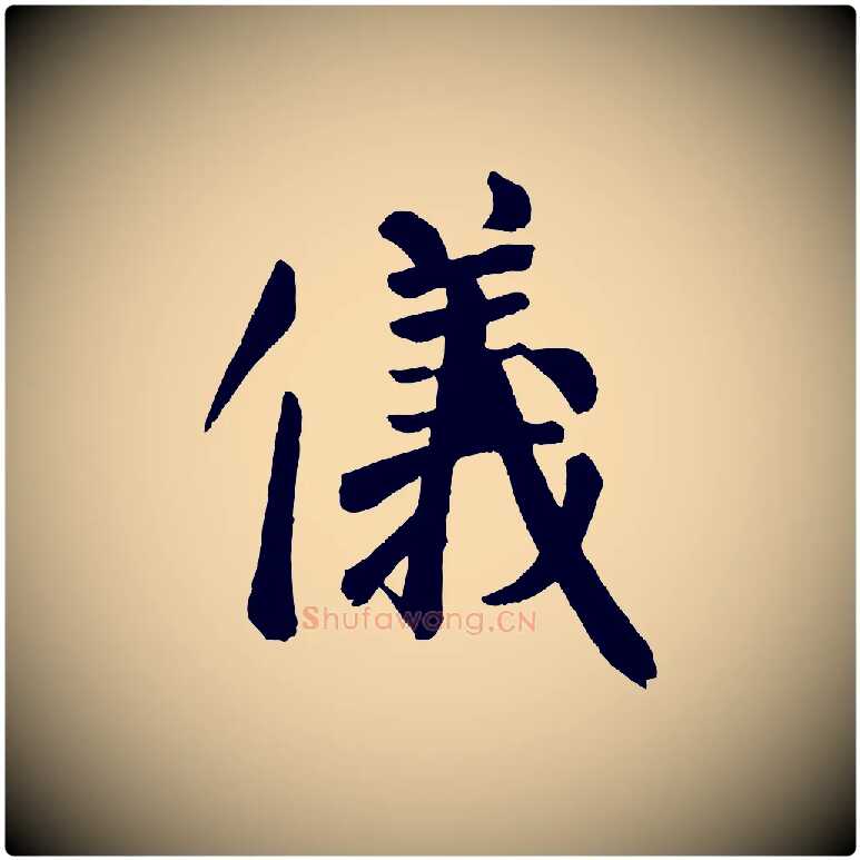 儀毛笔楷书写法,摘自唐代颜真卿自书告身帖