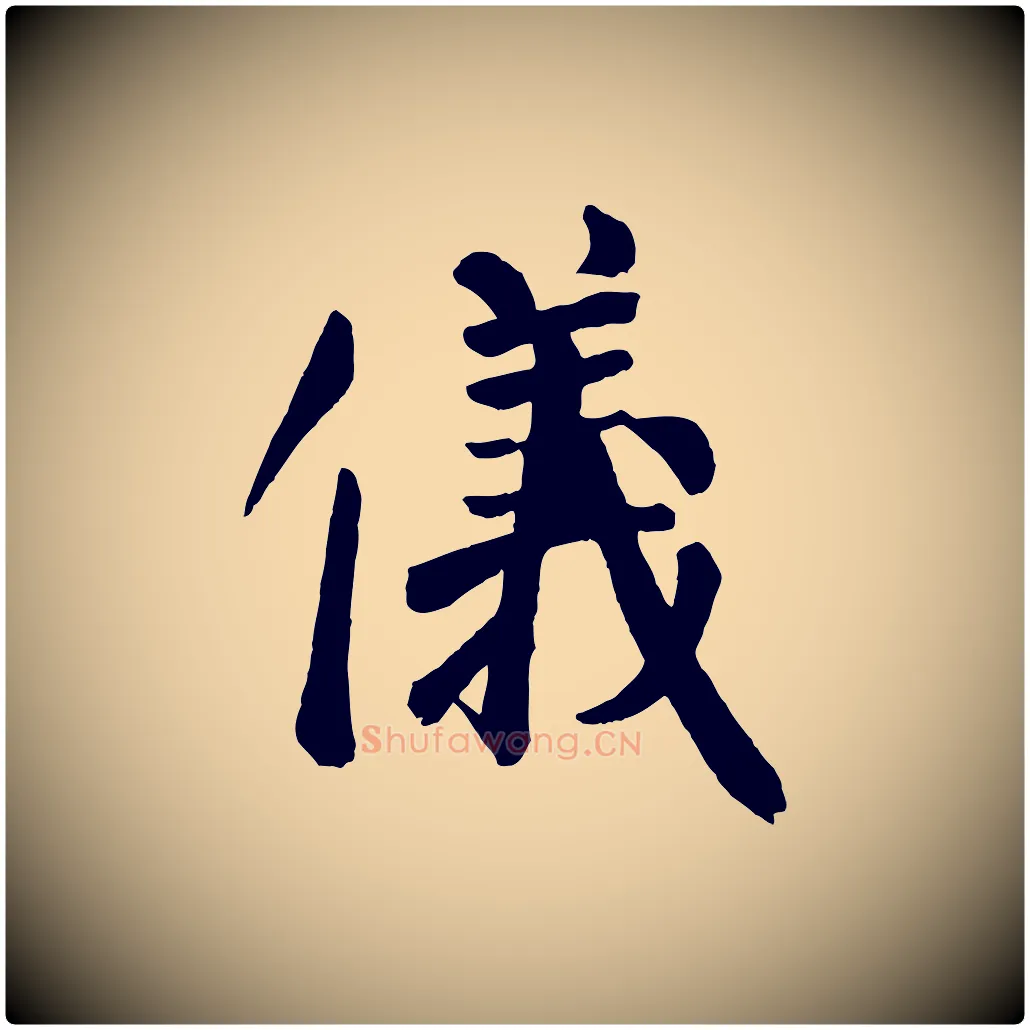 儀毛笔楷书写法,摘自唐代颜真卿自书告身帖