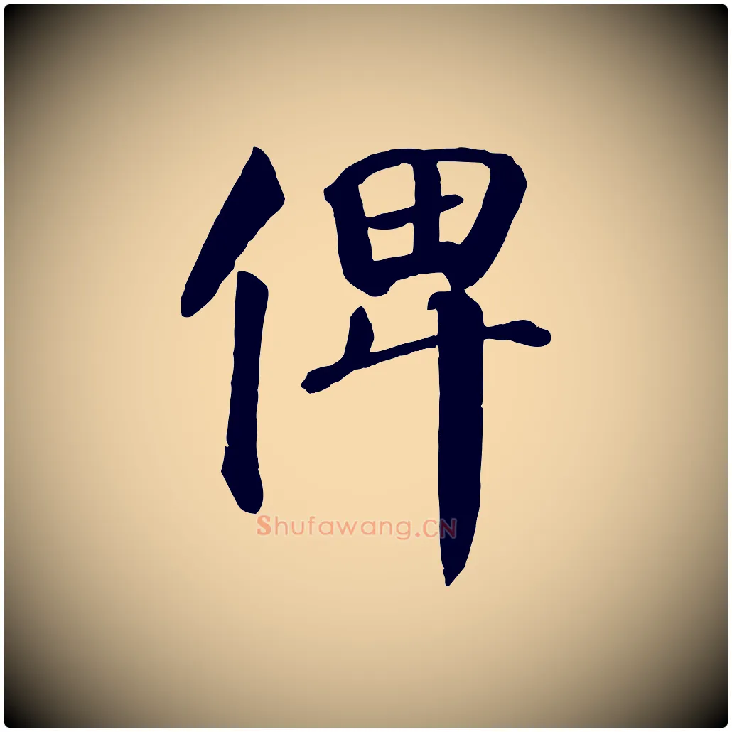 俾毛笔楷书写法,摘自唐代颜真卿自书告身帖