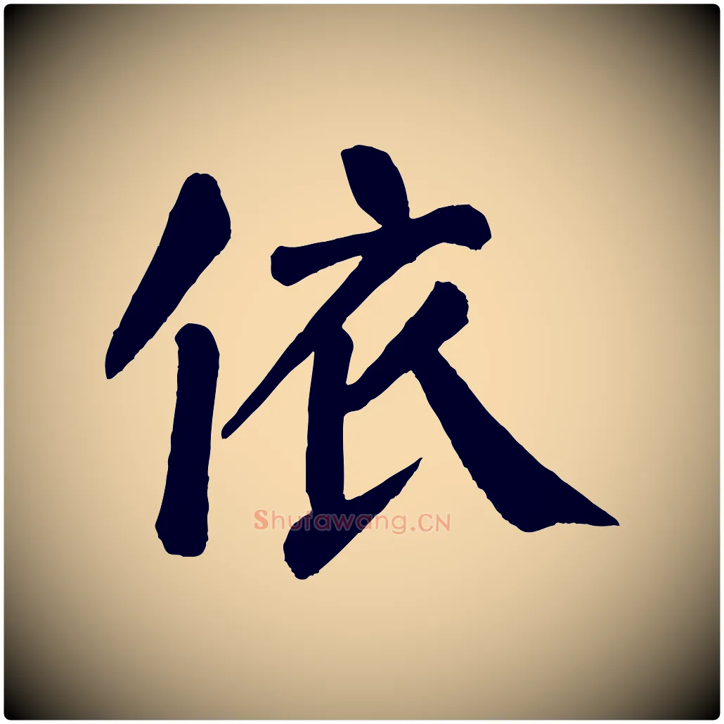 依毛笔楷书写法,摘自唐代颜真卿自书告身帖