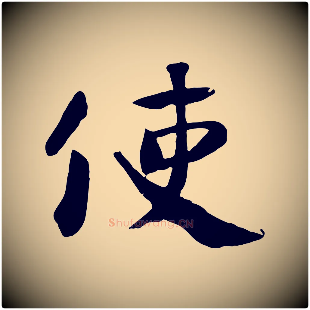 使毛笔楷书写法,摘自唐代颜真卿自书告身帖