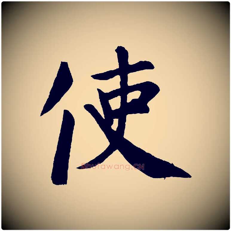 使毛笔楷书写法,摘自唐代颜真卿自书告身帖