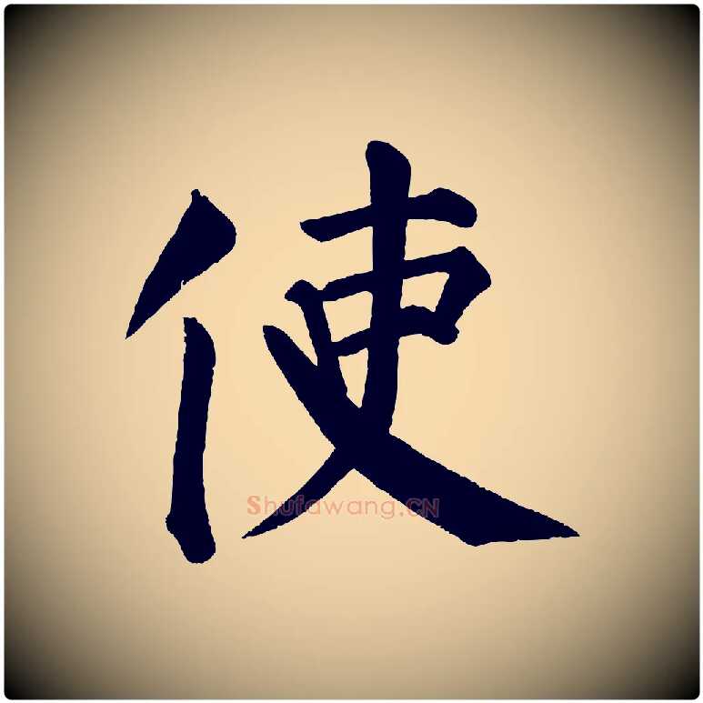 使毛笔楷书写法,摘自唐代颜真卿自书告身帖