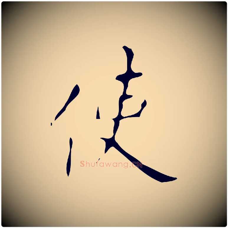 使毛笔楷书写法,摘自唐代颜真卿自书告身帖
