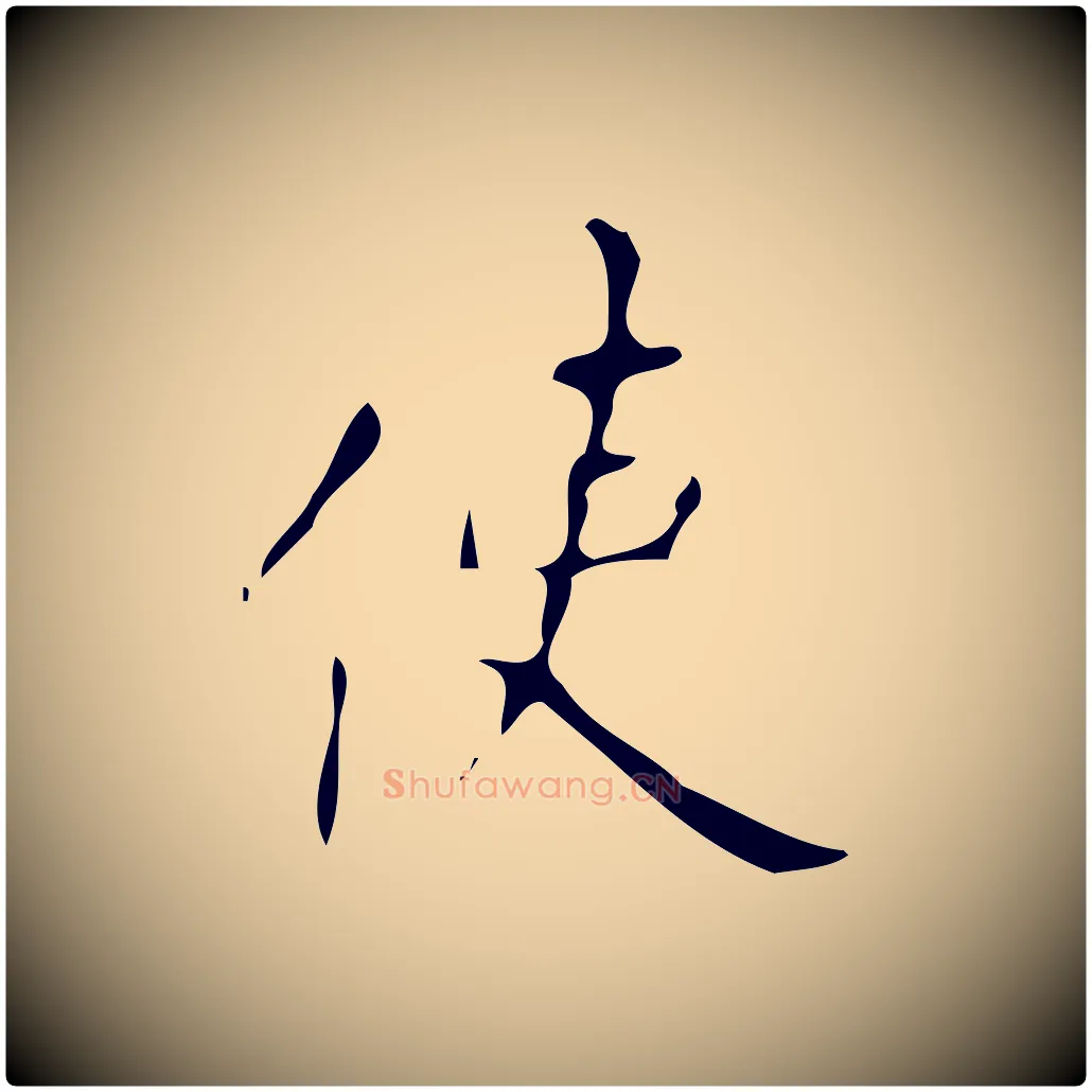 使毛笔楷书写法,摘自唐代颜真卿自书告身帖