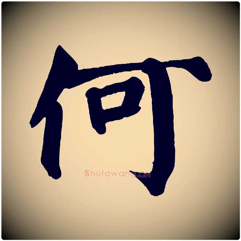 何毛笔楷书写法,摘自唐代颜真卿自书告身帖