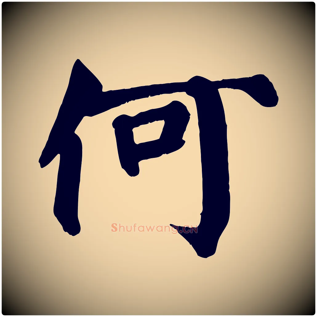 何毛笔楷书写法,摘自唐代颜真卿自书告身帖