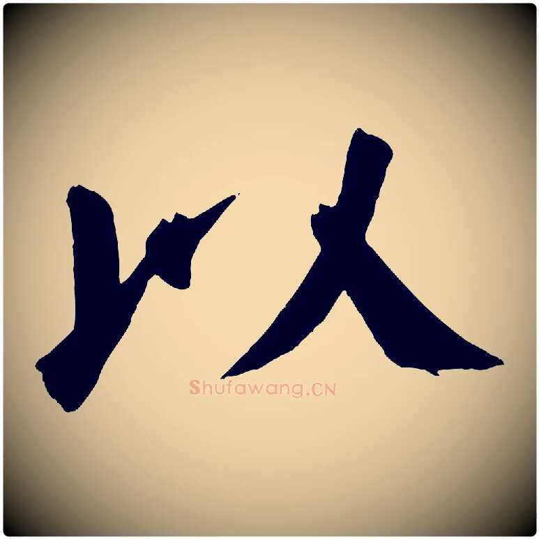 以毛笔楷书写法,摘自唐代颜真卿自书告身帖