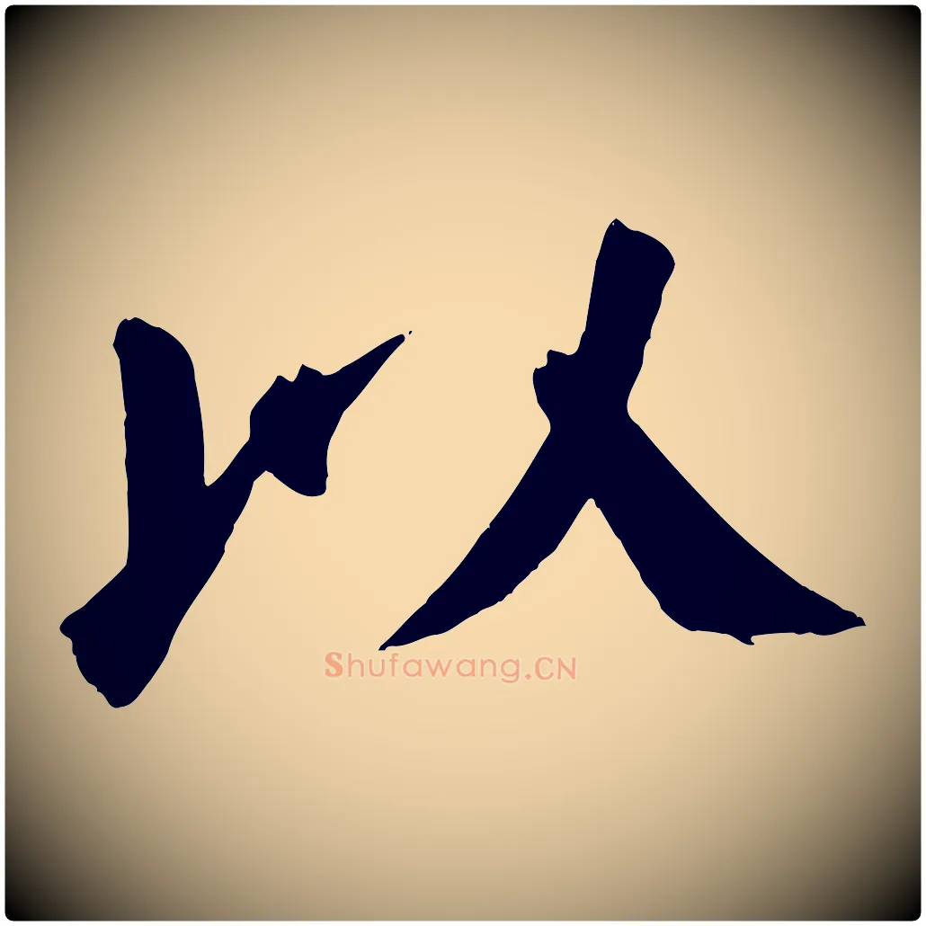 以毛笔楷书写法,摘自唐代颜真卿自书告身帖