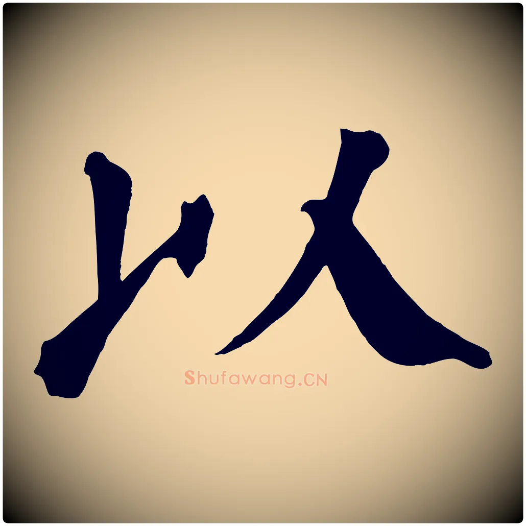 以毛笔楷书写法,摘自唐代颜真卿自书告身帖