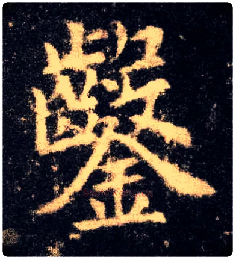 凿毛笔楷书写法,摘自唐欧阳询九成宫醴泉铭
