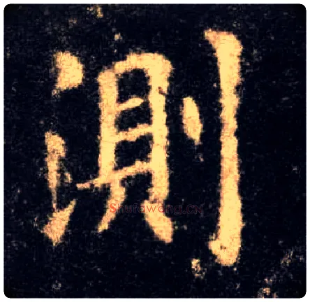 测毛笔楷书写法,摘自唐欧阳询九成宫醴泉铭