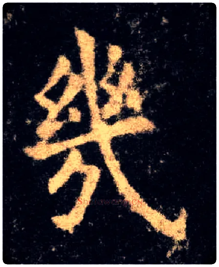 几毛笔楷书写法,摘自唐欧阳询九成宫醴泉铭