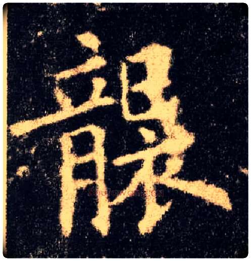 袭毛笔楷书写法,摘自唐欧阳询九成宫醴泉铭