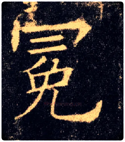 冕毛笔楷书写法,摘自唐欧阳询九成宫醴泉铭
