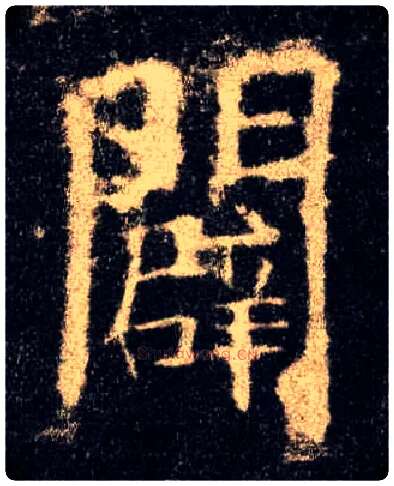 辟毛笔楷书写法,摘自唐欧阳询九成宫醴泉铭